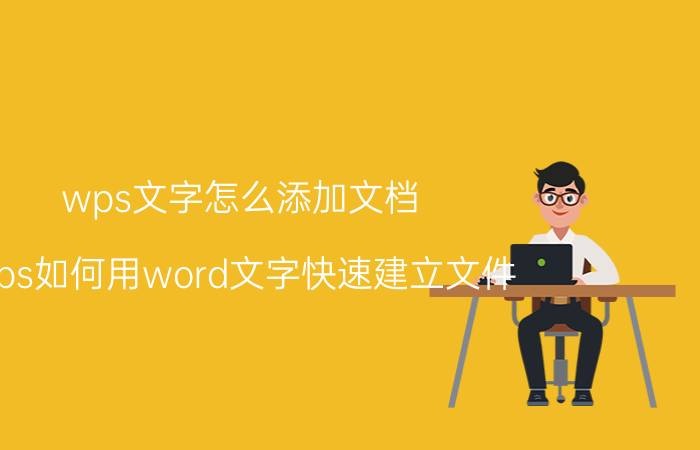 wps文字怎么添加文档 wps如何用word文字快速建立文件？